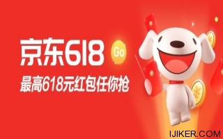 今晚都是東哥的兄弟：京東618紅包18點開搶，無門檻可用